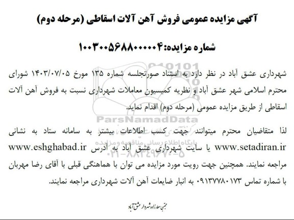 مزایده عمومی فروش آهن آلات اسقاطی - مرحله دوم 