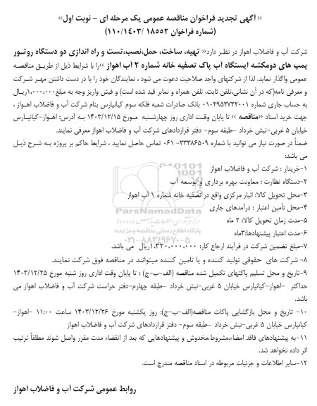 تجدید مناقصه تهیه، ساخت، حمل، نصب، تست و راه اندازی دو دستگاه روتور پمپ های دومکشه ایستگاه آب پاک تصفیه خانه شماره 2 آب 