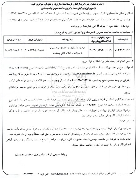 فراخوان ارزیابی کیفی مرمت بازسازی و احداث فونداسیون تجهیزات...
