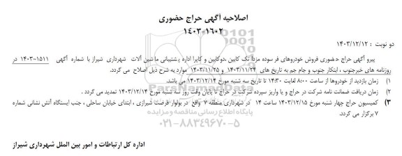 اصلاحیه مزایده فروش خودروهای فرسوده