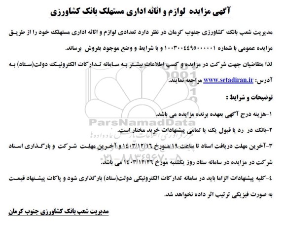 مزایده لوازم و اثاثه اداری مستهلک بانک کشاورزی
