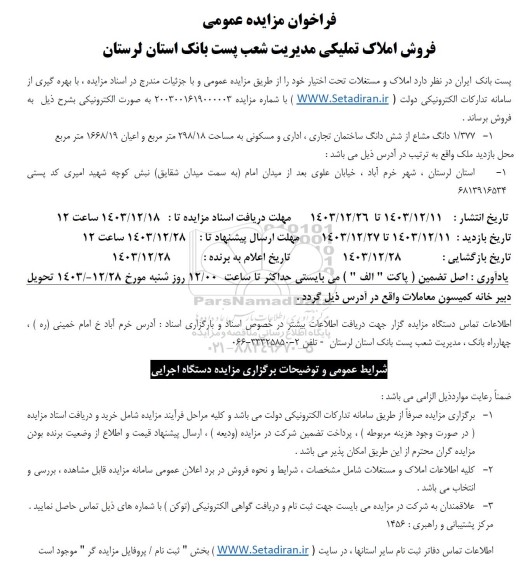 مزایده عمومی فروش املاک و مستغلات