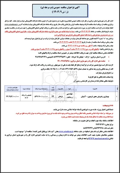 آگهی مناقصه  بهسازی و تعریض محور فرمهین