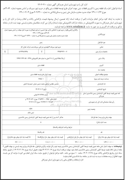 فراخوان واگذاری یک قطعه زمین با کاربری قطعات بتنی