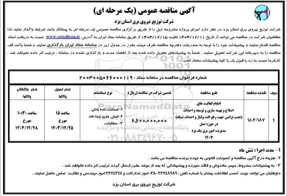 مناقصه انجام فعالیتهای اصلاح و بهنیه سازی و توسعه و احداث ...