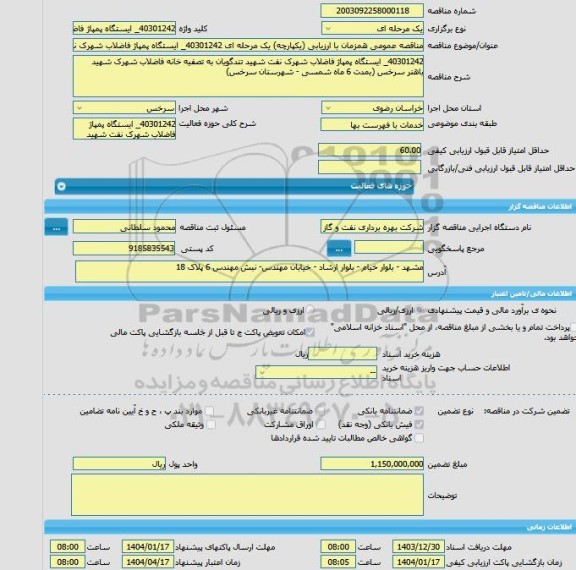 مناقصه، مناقصه عمومی همزمان با ارزیابی (یکپارچه) یک مرحله ای 40301242_ ایستگاه پمپاژ فاضلاب شهرک نفت شهید تندگویان به تصفیه خانه فاضلاب شهرک شهید باهنر سرخس