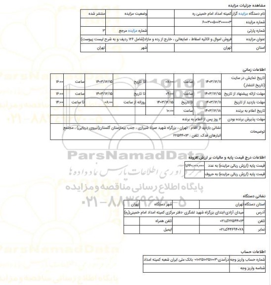 مزایده ، فروش اموال و اثاثیه اسقاط ، ضایعاتی ، خارج از رده و مازاد(شامل 126 ردیف و به شرح لیست پیوست)
