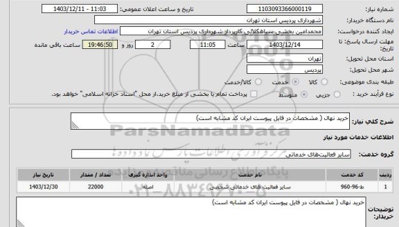 استعلام خرید نهال ( مشخصات در فایل پیوست ایران کد مشابه است)