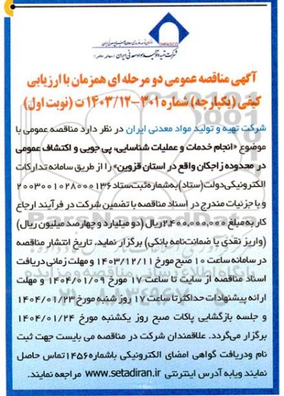 فراخوان عمومی ارزیابی کیفی  انجام خدمات و عملیات شناسایی پی جویی و اکتشاف عمومی...