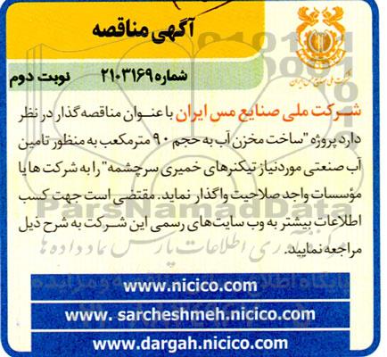 مناقصه پروژه ساخت مخزن آب به حجم 90 مترمکعب به منظور تامین آب صنعتی... نوبت دوم