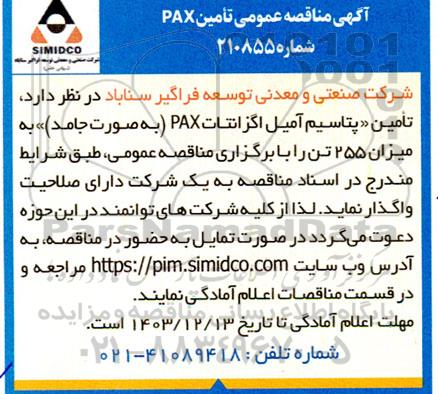 مناقصه تامین PAX