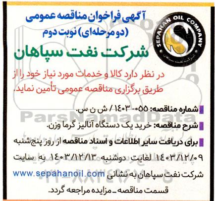مناقصه خرید یک دستگاه آنالیز گرما وزن - نوبت دوم
