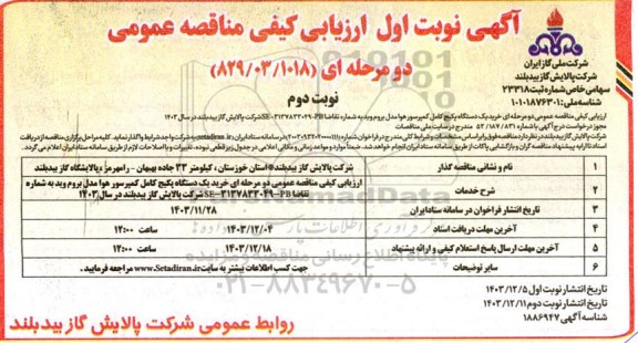 مناقصه خرید یک دستگاه پکیج کامل ...- نوبت دوم