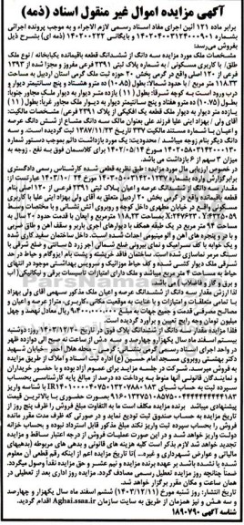 مزایده سه دانگ از ششدانگ قطعه باقیمانده یکباب خانه با کاربری مسکونی به شماره پلاک ثبتی 2391 فرعی