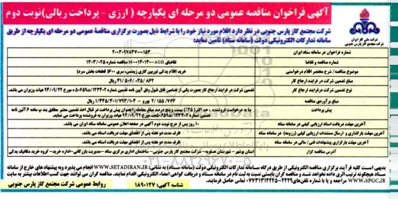 فراخوان مناقصه خرید اقلام یدکی توربین گازی زیمنس، سری 600 (قطعات بخش سرد) - نوبت دوم