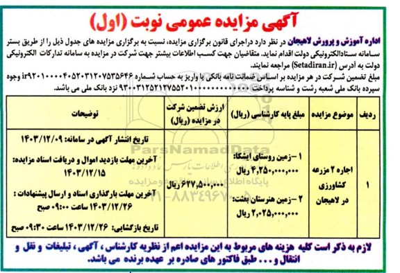 مزایده اجاره 2 مزرعه کشاورزی