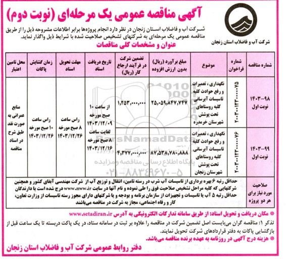 مناقصه نگهداری، تعمیرات و رفع حوادث کلیه تاسیسات آبرسانی کلیه روستاهای تحت پوشش نوبت دوم 