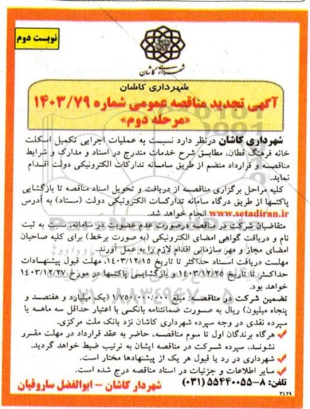 مناقصه عملیات اجرایی تکمیل اسکلت خانه فرهنگ قطان مرحله دوم نوبت دوم