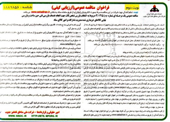 مناقصه انتخاب بازرس شخص ثالث جهت انجام خدمات بازرسی فنی حین ساخت و بازرسی نهایی...- نوبت دوم 