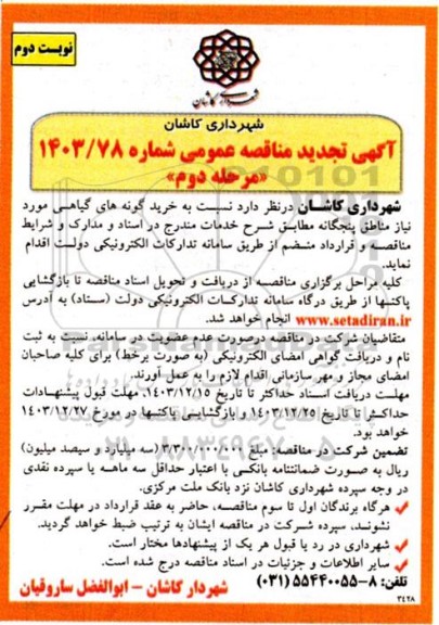 تجدید مناقصه خرید گونه های گیاهی مورد نیاز مناطق پنجگانه- مرحله دوم نوبت دوم
