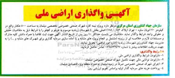مناقصه و مزایده آگهی واگذاری اراضی ملی