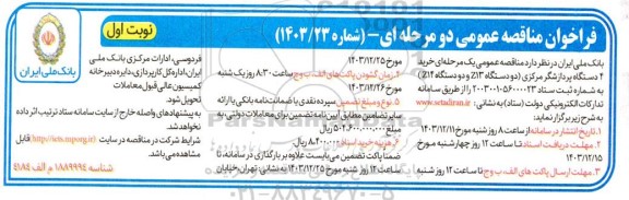 مناقصه عمومی خرید 4 دستگاه پردازشگر مرکزی (دو دستگاه Z13 و دو دستگاه Z14) 