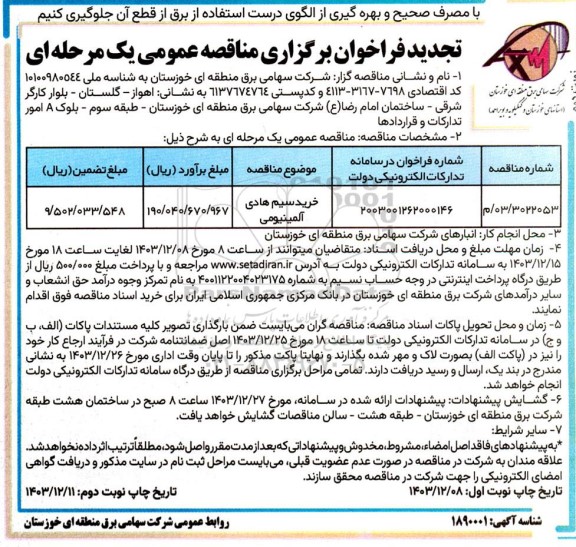  تجدید مناقصه خرید سیم هادی آلمینیومی - نوبت دوم 