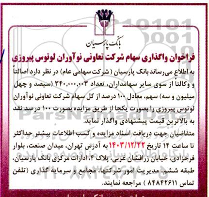 فراخوان واگذاری سهام