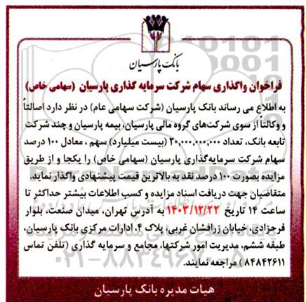 فراخوان واگذاری سهام