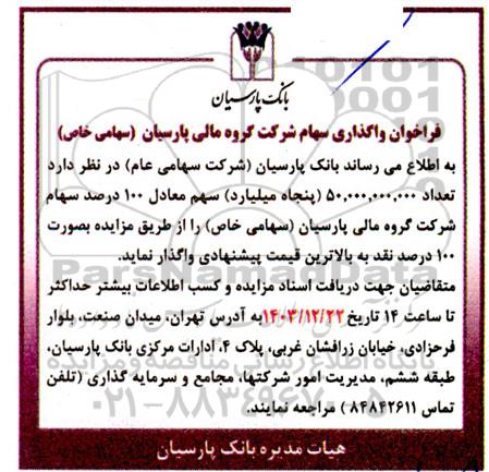 فراخوان واگذاری سهام