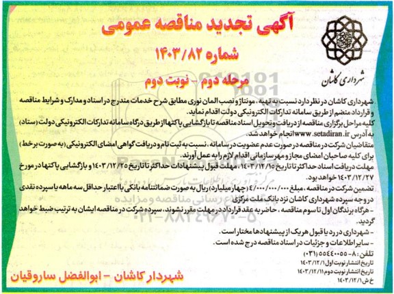 مناقصه تهیه ، مونتاژ و نصب المان نوری تجدید مرحله دوم نوبت دوم