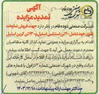 تمدید مزایده فروش ضایعات