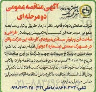 مناقصه تعیین پیمانکار طراحی و ساخت فن و بلوئر سانتریفیوژهای کارخانه 