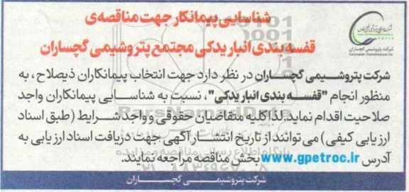 مناقصه شناسایی پیمانکار جهت مناقصه قفسه بندی انبار یدکی 