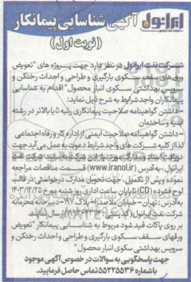 شناسایی پیمانکار جهت پروژه های تعویض ورق های سقف سکوی بارگیری و طراحی و ...