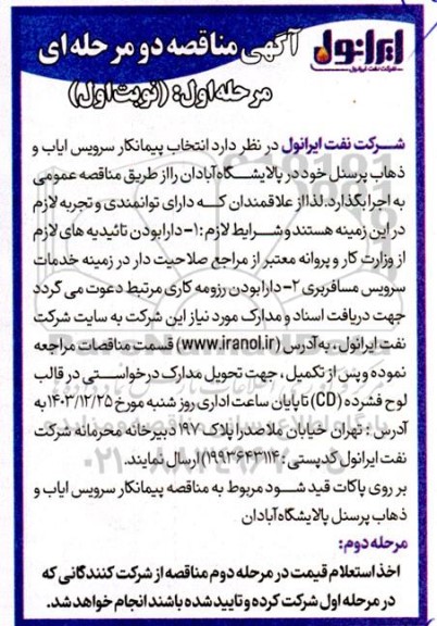 آگهی مناقصه دو مرحله ای انتخاب پیمانکار سرویس ایاب و ذهاب پرسنل 