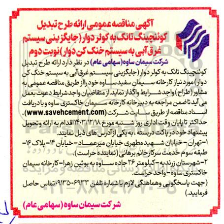 مناقصه عمومی ارائه طرح تبدیل کوئنچینگ تانک به کولر دوار (جایگزینی سیستم غرق آبی به سیستم خنک کن دوار )  نوبت دوم 