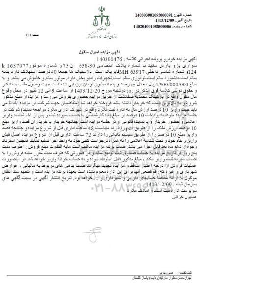 مزایده سواری پژو پارس سفید 