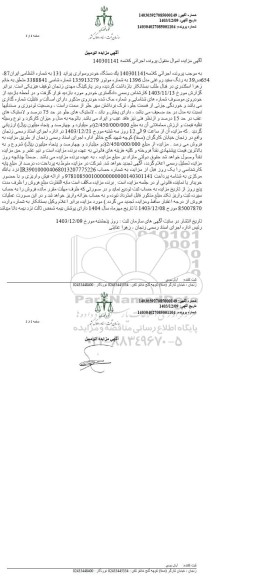 مزایده فروش یکدستگاه سواری پراید 131 به رنگ سفید روغنی مدل 1396