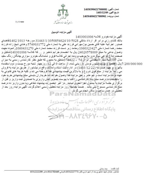 مزایده ششدانگ خودرو سواری چانگان رنگ سفید 