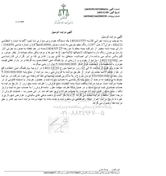 مزایده فروش یک دستگاه خودرو سواری دنا تیپ ef7