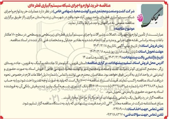 مناقصه خرید لوازم و اجرای شبکه سیستم آبیاری قطره ای 