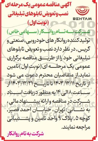 مناقصه نصب و تعویض تابلوهای تبلیغاتی 