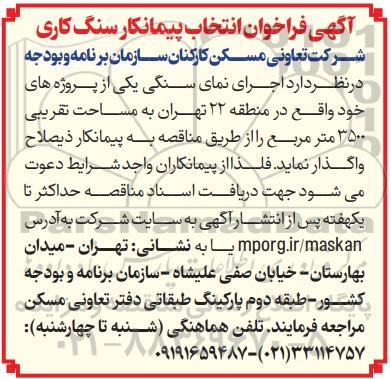فراخوان انتخاب پیمانکار سنگ کاری