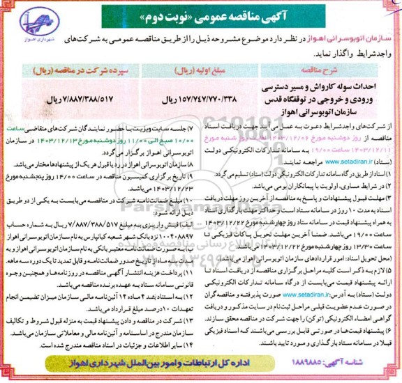 مناقصه احداث سوله کارواش و مسیر دسترسی .... نوبت دوم