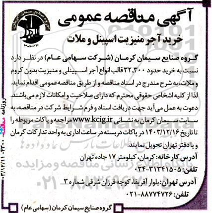 مناقصه‌ خرید آجر منیزیت اسپینل و ملات 