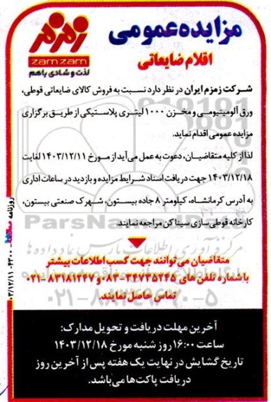 مزایده فروش کالای ضایعاتی قوطی، ورق آلومینیومی و مخزن 1000 لیتری پلاستیکی