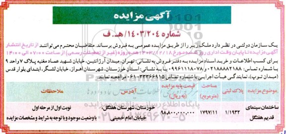 مزایده فروش ساختمان سینمای قدیم
