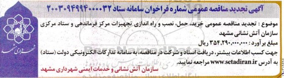 تجدید مناقصه خرید ، حمل ، نصب و راه اندازی تجهیزات مرکز فرماندهی 
