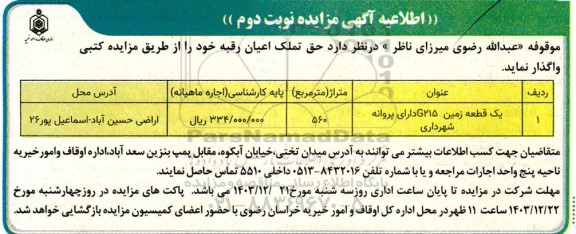 مزایده واگذاری یک قطعه زمین G215 دارای پروانه شهرداری - نوبت دوم